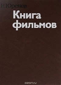 Ростислав Юренев - Книга фильмов. Статьи и рецензии разных лет