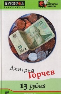 Дмитрий Горчев - 13 рублей