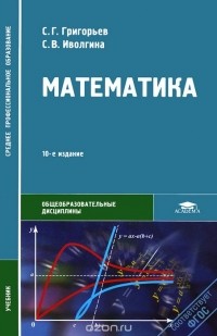 Сергей Григорьев - Математика. Учебник