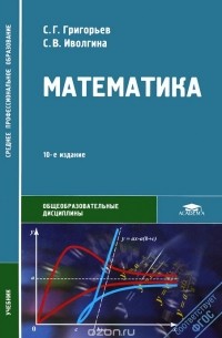 Сергей Григорьев - Математика. Учебник
