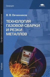 Виктор Овчинников - Технология газовой сварки и резки металлов. Учебник