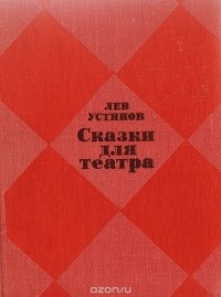 Лев Устинов - Сказки для театра