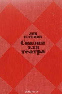Лев Устинов - Сказки для театра