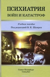  - Психиатрия войн и катастроф. Учебное пособие