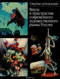 Ольга Балдина - Вкусы и пристрастия современного художественного рынка России