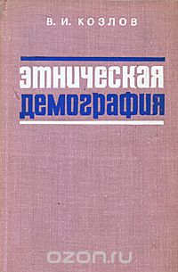 Виктор Козлов - Этническая демография