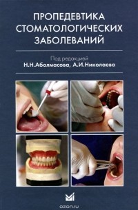  - Пропедевтика стоматологических заболеваний
. Учебник