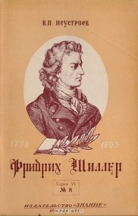 Владимир Неустроев - Великий немецкий поэт Фридрих Шиллер