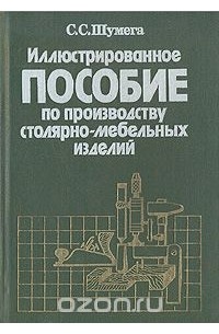 Иллюстрированное пособие по производству столярно мебельных изделий автора с шумега