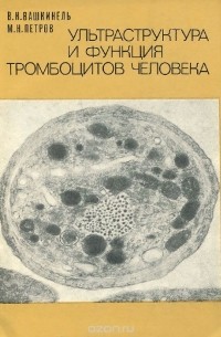  - Ультраструктура и функция тромбоцитов человека