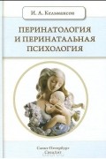 Перинатология и перинатальная психология. Учебное пособие