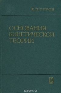 Кирилл Гуров - Основания кинетической теории