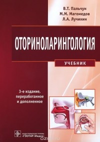  - Оториноларингология. Учебник