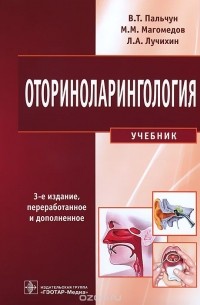  - Оториноларингология. Учебник