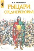 Вячеслав Шпаковский - Рыцари средневековья. V—XVII вв.