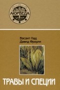  - Травы и специи