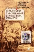  - Основы семиотики заболеваний внутренних органов. Учебное пособие (+ DVD-ROM)