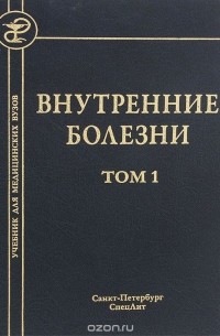  - Внутренние болезни. Учебник. В 2 томах. Том 1