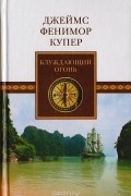 Джеймс Фенимор Купер - «Блуждающий Огонь», или «Крыло-и-Крыло»