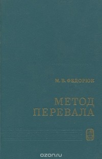 Михаил Федорюк - Метод перевала