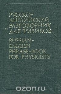 Людмила Смирнова - Русско-английский разговорник для физиков