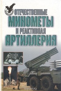 Александр Широкорад - Отечественные минометы и реактивная артиллерия