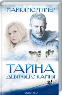 Тайна девичьего камня