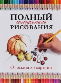 Габриэль Мартин Ройг - Полный самоучитель рисования. От эскиза до картины