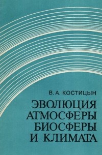 Владимир Костицын - Эволюция атмосферы, биосферы и климата