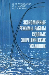  - Экономичные режимы работы судовых энергетических установок
