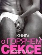 Келли Сьюбэн - Книга о горячем сексе