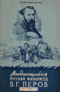 Александра Архангельская - Выдающийся русский живописец В. Г. Перов