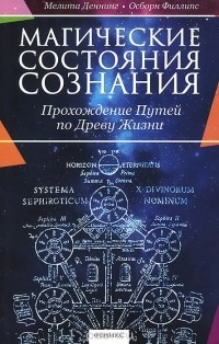  - Магические состояния сознания. Прохождение Путей по Древу Жизни
