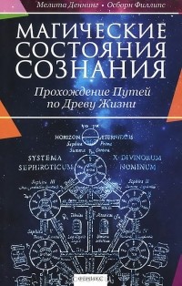  - Магические состояния сознания. Прохождение Путей по Древу Жизни