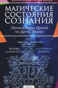  - Магические состояния сознания. Прохождение Путей по Древу Жизни