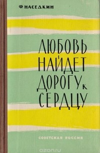 Филипп Наседкин - Любовь найдет дорогу к сердцу