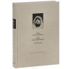  - Ветхий Завет. Книга Иисуса Навина. Книга Судей Израилевых. Книга Руфи