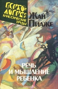Жан Пиаже - Речь и мышление ребенка