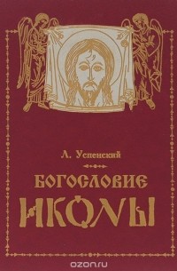 Леонид Успенский - Богословие Иконы православной Церкви