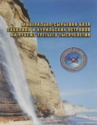  - Минерально-сырьевая база Сахалина и Курильских островов на рубеже третьего тысячелетия