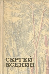 Сергей Есенин - Стихи и поэмы