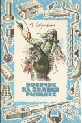 Григорий Розинский - Новичок на зимней рыбалке