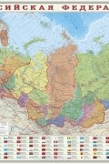  - Российская Федерация. Политико-административная настенная карта