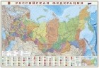  - Российская Федерация. Политико-административная настенная карта