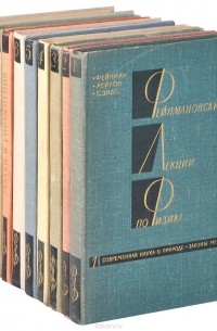 Фейнмановские лекции по физике (комплект из 9 книг)