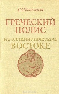 Геннадий Кошеленко - Греческий полис на эллинистическом Востоке