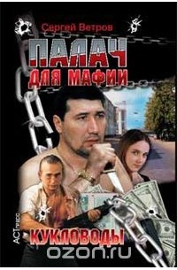 Сергей Ветров - Палач для мафии. Кукловоды