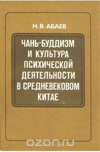 Николай Абаев - Чань-буддизм и культура психической деятельности в средневековом Китае