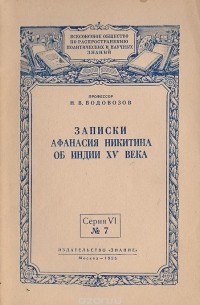 Николай Водовозов - Записки Афанасия Никитина об Индии XV века