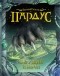 Евгений Гаглоев - Пардус. Книга 1. Бегущий в ночи